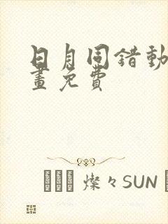 日月同错动态漫画免费