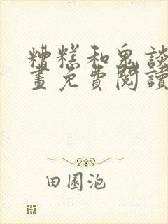 糟糕和鬼谈上漫画免费阅读全部章节