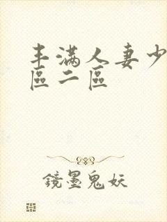 丰满人妻少妇一区二区