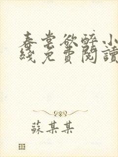 春棠欲醉小说在线免费阅读