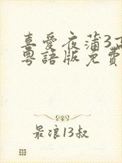 喜爱夜蒲3高清粤语版免费观看