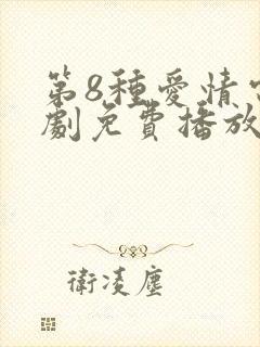 第8种爱情电视剧免费播放