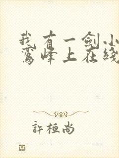 我有一剑小说青鸾峰上在线阅读