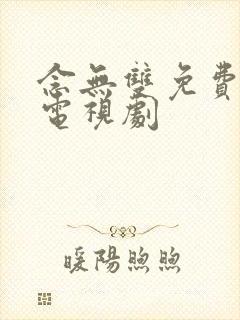 念无双免费收看电视剧封面