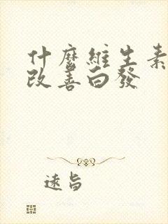 什么维生素可以改善白发