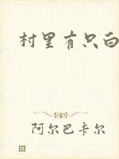 村里有只白骨精