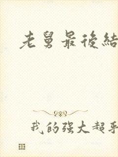 老舅最后结局