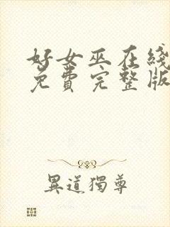 好女巫在线观看免费完整版流畅