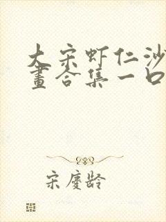 大宋虾仁沙雕动画合集一口气看完