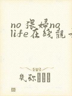 no 猥妇nolife在线观看
