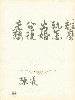 老公出轨离婚后想复婚怎么办