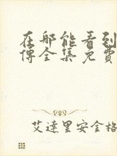 在哪能看到如懿传全集免费