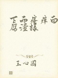 下面瘙痒白带豆腐渣样