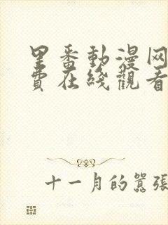 里番动漫网站免费在线观看