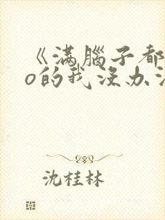 《满脑子都是oo的我没办法谈恋爱》漫