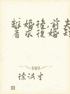 离婚后,前夫哭着求复婚 短剧封面