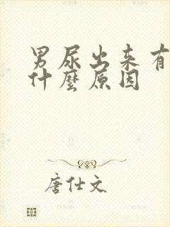 男尿出来有血是什么原因