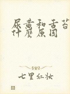 尿黄和舌苔黄是什么原因