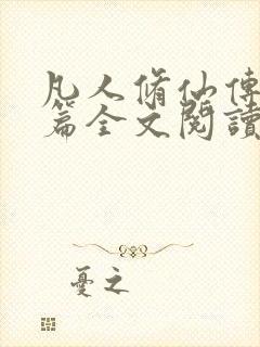 凡人修仙传人界篇全文阅读