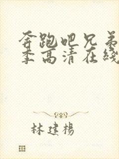 奔跑吧兄弟第1季高清在线观看