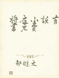 将夜小说有声听书免费