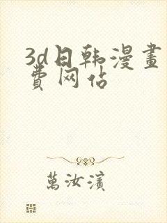 3d日韩漫画免费网站封面