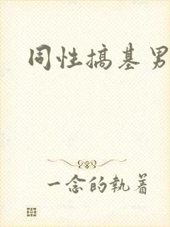 同性搞基男男
