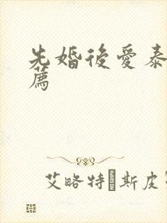 先婚后爱泰剧推荐