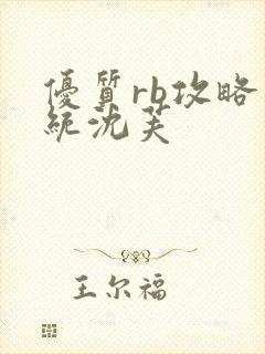 优质rb攻略系统沈芙