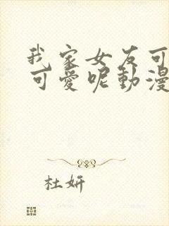 我家女友可不止可爱呢动漫
