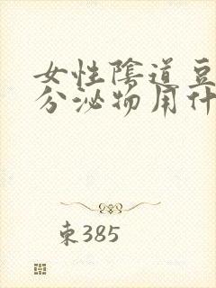 女性阴道豆腐渣分泌物用什么药