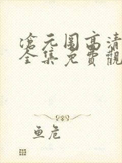 沧元图高清动漫全集免费观看高清