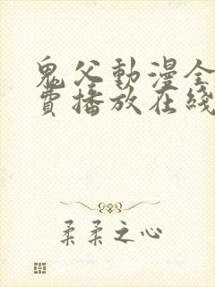 鬼父动漫全集免费播放在线观看封面