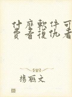 什么软件可以免费看复仇者联盟3