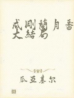 成刚兰月番外篇大结局