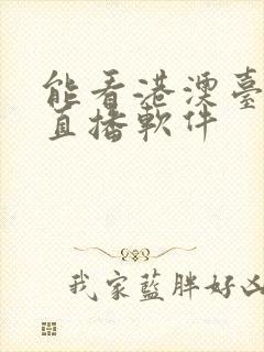 能看港澳台电视直播软件