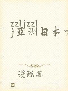 zzljzzlj亚洲日本少妇