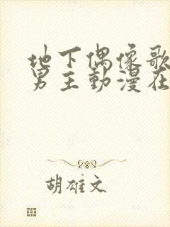 地下偶像歌手双男主动漫在哪看