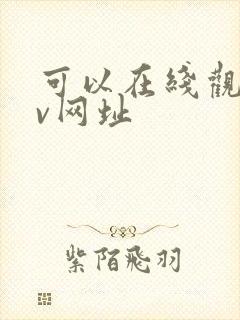 可以在线观看av网址