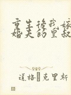 重生后我嫁了未婚夫的皇叔全文免费封面