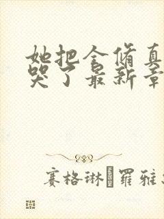 她把全修真界卷哭了最新章节封面