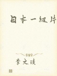 日本一级片人妻