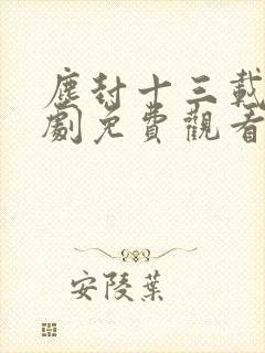 尘封十三载电视剧免费观看完整版追剧网