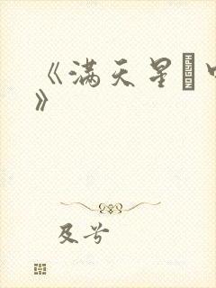 《满天星·中国》