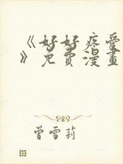 《好好疼爱里面》免费漫画在线观看