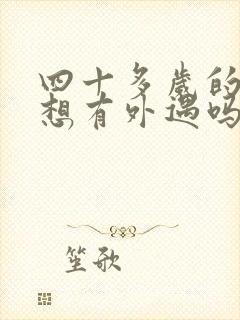 四十多岁的女人想有外遇吗