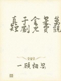 真千金是万人迷短剧免费观看