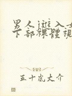 男人j进入女人下部裸体视频