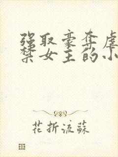 强取豪夺虐文囚禁女主的小说