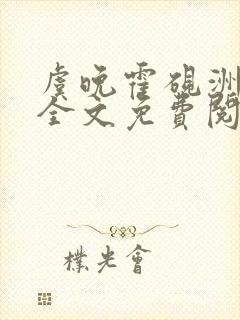 虞晚霍砚洲小说全文免费阅读最新章